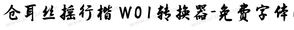 仓耳丝摇行楷 W01转换器字体转换